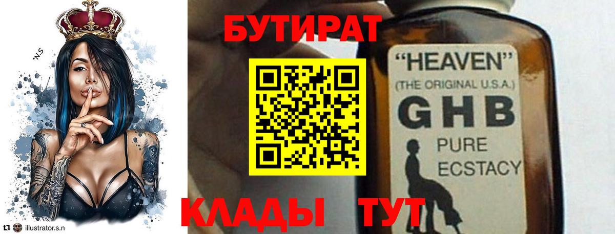 Бутират GHB Вязьма